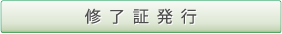 修了証発行