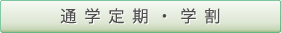 通学定期・学割