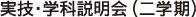 実技・学科説明会（二学期）