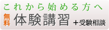 これから始める方へ 無料 体験講習＋受験相談