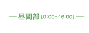 昼間部 [9:00〜16:00]