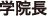 学院長