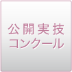 公開実技コンクール