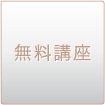 無料講座