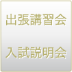 出張講習会　入試説明会