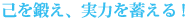 己を鍛え、実力を蓄える！