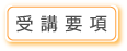 受講要項