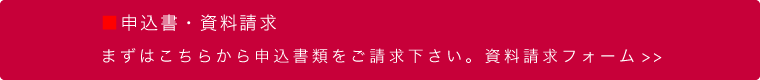 申込書・資料請求