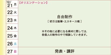 E-1 先端芸術表現科コースカリキュラム