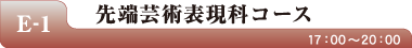 E-1 先端芸術表現科コース