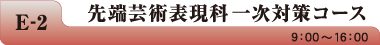 E-2 先端芸術表現科一次対策コース