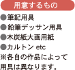 用意するもの