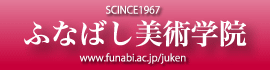 SCINCE1967 ふなばし美術学院 www.funabi.ac.jp/juken