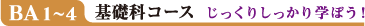BA1〜4 基礎コース じっくりしっかり学ぼう!