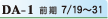 DA-1 前期7/19〜31