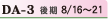 DA-3 後期8/16〜21