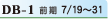 DB-1 前期7/19〜31