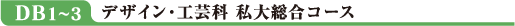 DB1〜3 デザイン・工芸科私大総合コース