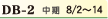 DB-2 中期8/2〜14