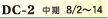 DC-2 中期8/2〜14