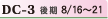 DC-3 後期8/16〜21