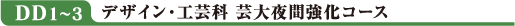 DD1〜3 デザイン・工芸科芸大夜間強化コース