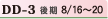 DD-3 後期8/16〜20