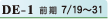 DE-1 前期7/19〜31