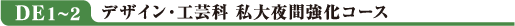 DE1〜2 デザイン・工芸科私大夜間強化コース