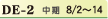 DE-2 中期8/2〜14