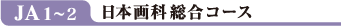JA1〜3 日本画科総合コース