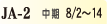 JA-2 中期 8/2〜14