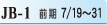 JB-1 前期 7/19~31