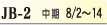 JB-2 中期 8/2〜14