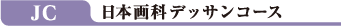 JC 日本画科デッサンコース
