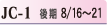 JC-1 後期 8/16~21