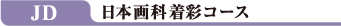 JD 日本画科着彩コース