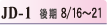JD-1 後期 8/16~21