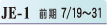 JE-1 前期　7/19~31