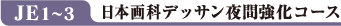 JE1〜3 日本画科デッサン夜間強化コース