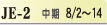 JE-2 中期　8/2~14