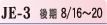 JE-3 後期 8/16~20