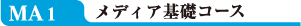 MA1 メディア基礎コース