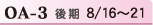 OA-1 後期 8/16~21