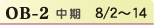 OB-2 中期　8/2~14