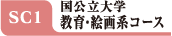 国公立大学教育・絵画系コース