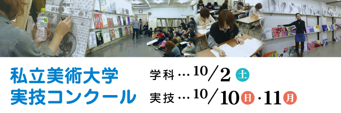 私立美術大学実技コンクール　学科10/2(土)　実技10/10(日)・11(月)
