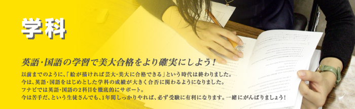 学科　英語・国語の学習で美大合格をより確実にしよう！