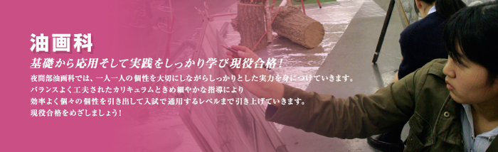 油画科　基礎から応用そして実践をしっかり学び現役入学