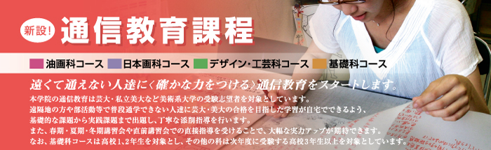 新設!　ふな美の通信教育　油画科コース　日本画科コース　デザイン・工芸科コース　基礎科コース　遠くて通えない人達に＜確かな実力をつける＞通信教育をスタートします。
